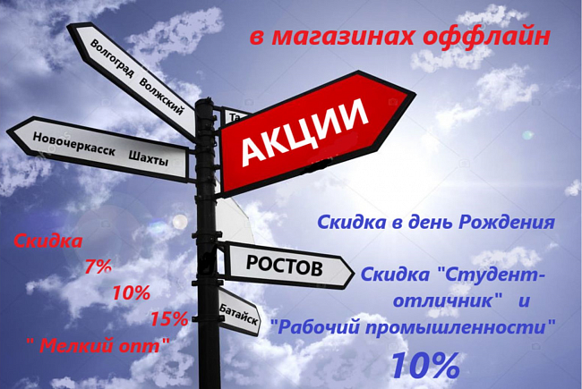 Скидки в оффлайн