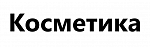 Косметика